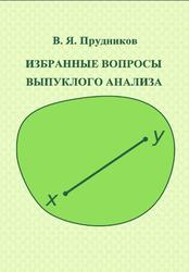 Избранные вопросы выпуклого анализа, Прудников В.Я., 2016