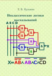 Неклассические логики высказываний, Кузьмин Е.В., 2016