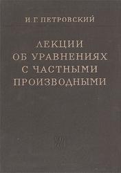 Лекции об уравнениях с частными производными, Петровский И.Г., 2009