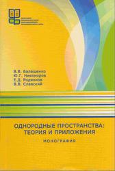 Однородные пространства, Теория и приложения, Балащенко В.В., Никоноров Ю.Г., Родионов Е.Д., Славский В.В., 2008