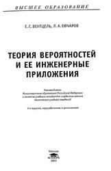 Теория вероятностей и ее инженерные приложения, Вентцель Е.С., Овчаров Л.А., 2003