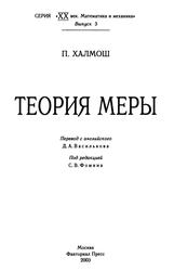 Теория меры, Халмош П., 2003