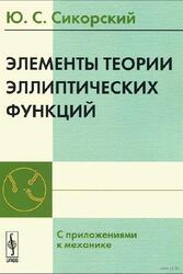 Элементы теории эллиптических функций, С приложениями к механике, Сикорский Ю.С., 2006