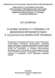 Основы теории устойчивости движения применительно к задачам космической техники, Баринова Е.В., 2023