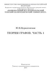 Теория графов, Часть 1, Буркатовская Ю.Б., 2014