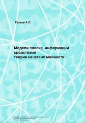 Модели поиска информации средствами теории нечетких множеств, Рыжов А.П.