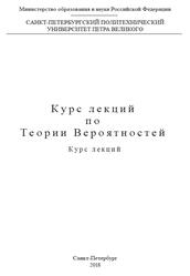 Курс лекций по Теории Вероятностей, Щербакова О.Е., 2018