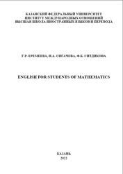 English for Students of Mathematics, Еремеева Г.Р., Сигачева Н.А., Ситдикова Ф.Б., 2022