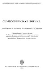 Символическая логика, Слинин Я.А., Караваев Э.Ф., Мигунов А.И., 2005