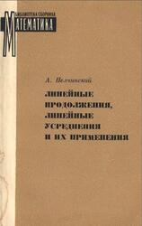 Линейные продолжения, линейные усреднения и их применения, Пелчинский А., 1970