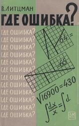 Где ошибка, Литцман В., 1962