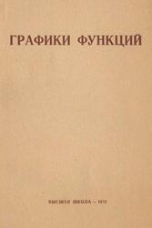 Графики функций, Дороднов А.М., Острецов И.Н., Петросов В.А., Приходов В.Ю., Сафонов И.Б., 1972