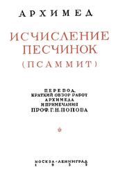 Исчисление песчинок, Псаммит, Архимед, 1932