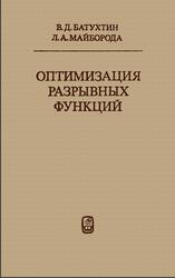 Оптимизации разрывных функций, Батухтин В.Д., Майборода Л.А., 1984