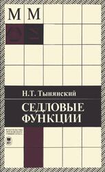 Седловые функции, Тынянский Н.Т., 1985