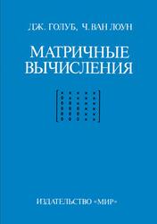 Матричные вычисления, Голуб Дж., Ван Лоун Ч., 1999