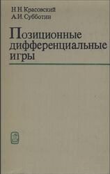 Позиционные дифференциальные игры, Красовский Н.Н., Субботин А.И., 1974