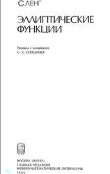 Эллиптические функции, Ленг С., 1984