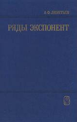 Ряды экспонент, Леонтьев А.Ф., 1976