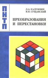 Преобразования и перестановки, Калужнин Л.А., Сушанский В.И., 1985