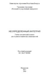 Неопределенный интеграл, Вакульчик В.С., 2010 Неопределенный интеграл, Вакульчик В.С., 2010