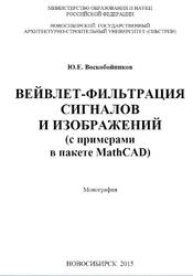 Вейвлет-фильтрации сигналов и изображений, С примерами в пакете MathCAD, Воскобойников Ю.Е., 2015 Вейвлет-фильтрации сигналов и изображений, С примерами в пакете MathCAD, Воскобойников Ю.Е., 2015