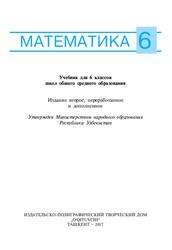 Математика, 6 класс, Мирзаахмедов М.А., Рахимкориев А.А., 2017 Математика, 6 класс, Мирзаахмедов М.А., Рахимкориев А.А., 2017