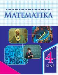 Matematika, 4 sinf, Bikbayeva N.U., 2020 Matematika, 4 sinf, Bikbayeva N.U., 2020