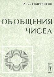 Обобщения чисел, Понтрягин Л.С., 2003