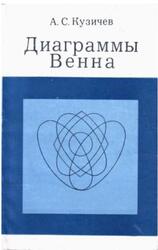 Диаграммы Венна, Кузичев А.С., 1968 Диаграммы Венна, Кузичев А.С., 1968