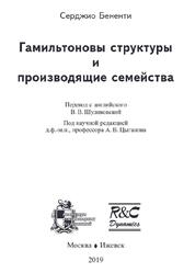 Гамильтоновы структуры и производящие семейства, Бененти С., 2019