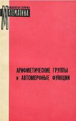 Арифметические группы и автоморфные функции, Пятецкий-Шапиро И.И., 1969 Арифметические группы и автоморфные функции, Пятецкий-Шапиро И.И., 1969
