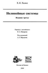 Нелинейные системы, Халил X.К., 2009