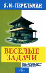 Веселые задачи, Перельман Я.И., 2003