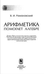 Арифметика помогает алгебре, Романовский В.И., 2007