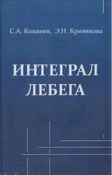 Интеграл Лебега, Часть 1, Копанев С.А., Кривякова Э.Н., 2011 Интеграл Лебега, Часть 1, Копанев С.А., Кривякова Э.Н., 2011