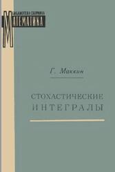 Стохастические интегралы, Маккин Г., 1972 Стохастические интегралы, Маккин Г., 1972