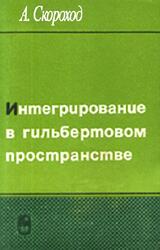 Интегрирование в гильбертовом пространстве, Скороход А.В., 1975 Интегрирование в гильбертовом пространстве, Скороход А.В., 1975