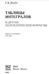Таблицы интегралов и другие математические формулы, Двайт Г.Б., 2019 Таблицы интегралов и другие математические формулы, Двайт Г.Б., 2019