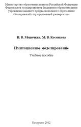 Имитационное моделирование, Мешечкин В.В., Косенкова М.В., 2012
