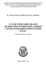 Статистический анализ медико-биологических данных с использованием программы Excel, Шеламова М.А., Инсарова Н.И., Лещенко В.Г., 2010