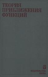 Теория приближения функций, Стечкин С.Б., 1977