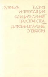 Теория интерполяции функциональные пространства дифференциальные операторы, Трибель Х., 1980
