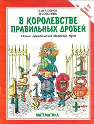 В Королевстве Правильных Дробей, Новые приключения Великого Нуля, Агафонов В.В., Соболева О.Л., 1996