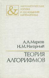 Теория алгорифмов, Марков А.А., Нагорный Н.М., 1984