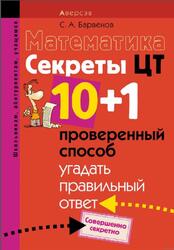 Математика, Секреты ЦТ, 10+1 проверенный способ угадать правильный ответ, Барвенов С.А., 2015