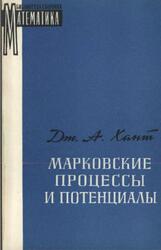 Марковские процессы и потенциалы, Хант Дж.А., 1962