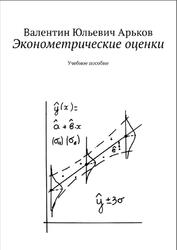 Эконометрические оценки, Арьков В.Ю., 2021