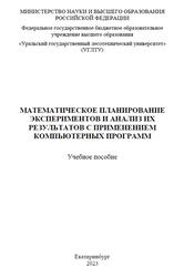 Математическое планирование экспериментов и анализ их результатов с применением компьютерных программ, Глухих В.В., Шкуро А.Е., Артемов А.В., 2023 Математическое планирование экспериментов и анализ их результатов с применением компьютерных программ, Глухих В.В., Шкуро А.Е., Артемов А.В., 2023