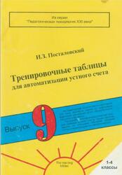 Тренировочные таблицы для автоматизации навыка устного счета, Выпуск 9, Посталовский И.З., 2000 Тренировочные таблицы для автоматизации навыка устного счета, Выпуск 9, Посталовский И.З., 2000